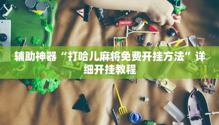 实测教程”“德州局HHpoker透视脚本””(详细开挂教程)