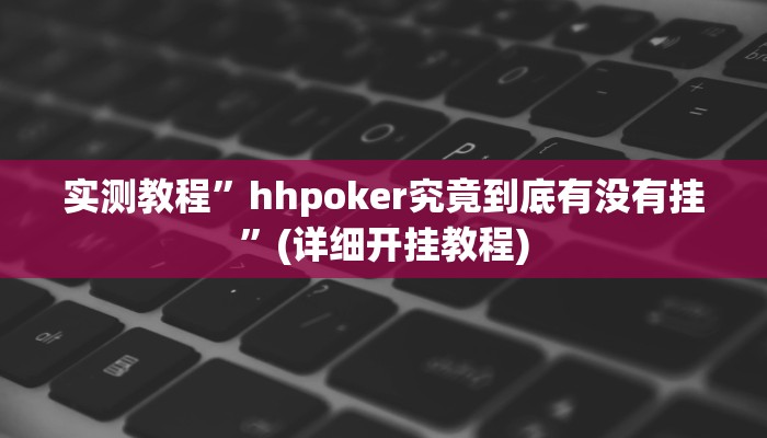 推荐一款“随意玩拼三张能不能开挂”其实确实有挂