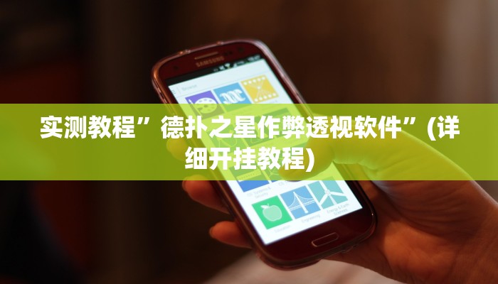 实测教程”(WePoKer)到底透视挂真的假的”(详细开挂教程)
