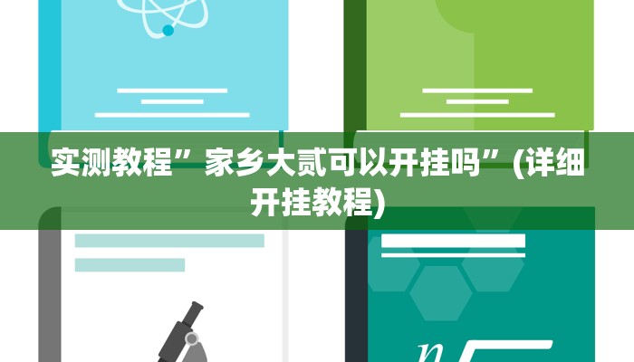 实测教程”wepoker辅助挂透视方法”(详细开挂教程)