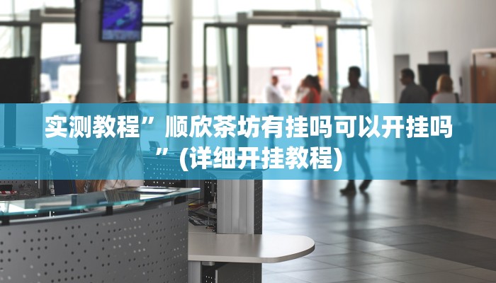 实测教程”蜀山四川麻将怎么开挂”(详细开挂教程)