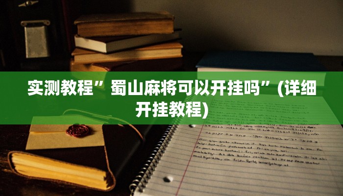 实测教程”新荣耀大厅到底怎么开挂”(详细开挂教程)