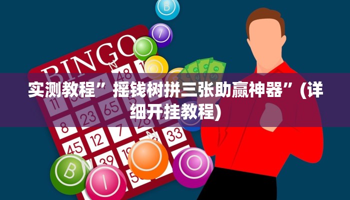 实测教程”微乐捉鸡麻将开挂免费下载”(详细开挂教程)