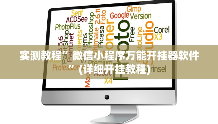 实测教程”hhpoker辅助挂是真的吗”(详细开挂教程)