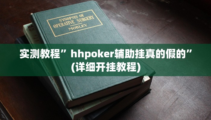 实测教程”乐清十三张有有挂吗”(详细开挂教程)