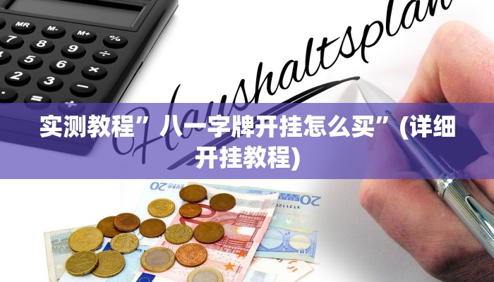 推荐一款“大满贯拼三张到底有没有挂”原来真可以开挂