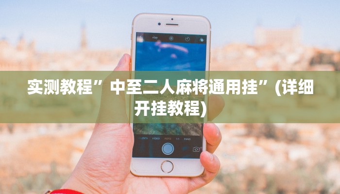 实测教程”好友跑得快通用挂”(详细开挂教程)