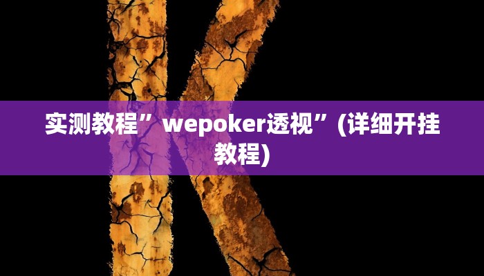 教程辅助!“先锋大厅开挂作弊辅助器”其实确实有挂