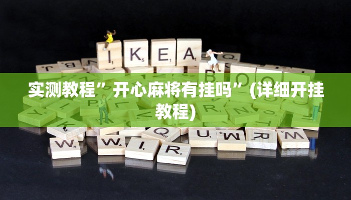 实测教程”wepokerplus辅助方法”(详细开挂教程)