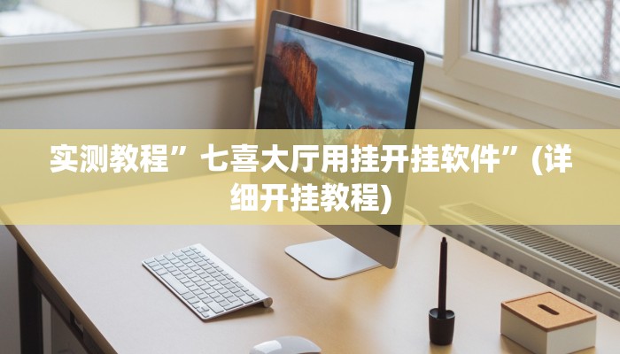 实测教程”河洛杠次有挂吗”(详细开挂教程)