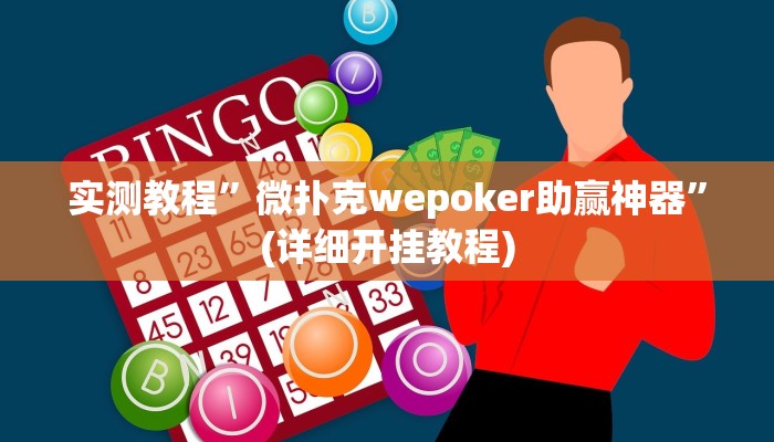 教程辅助!“新上游大厅透视挂”其实确实有挂