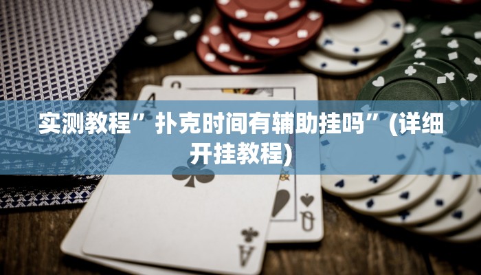 辅助神器“老铁联盟开挂神器下载”详细开挂教程