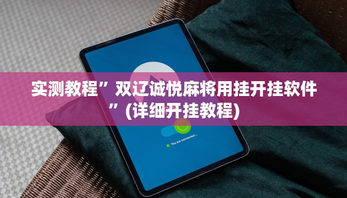 实测教程”hhpoker可以开挂作弊”(详细开挂教程)