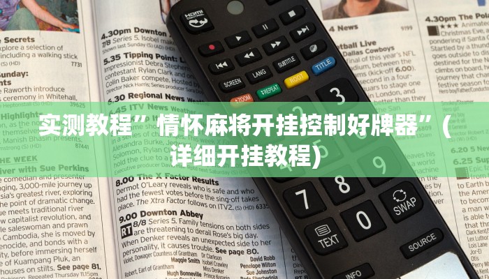 实测教程”广西麻将开挂神器”(详细开挂教程)