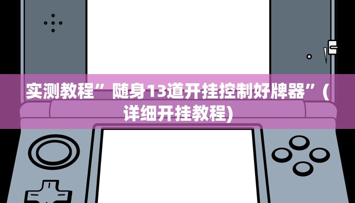 教程辅助!“博乐填大坑辅助软件下载”其实确实有挂