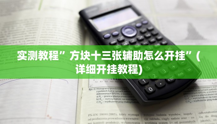 教程辅助!“德扑之星德州透视挂方法”其实确实有挂