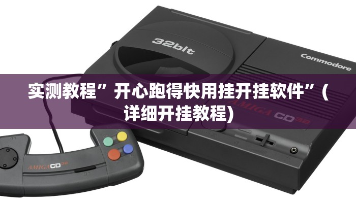 实测教程”wepoker挂透视辅助挂软件”(详细开挂教程)