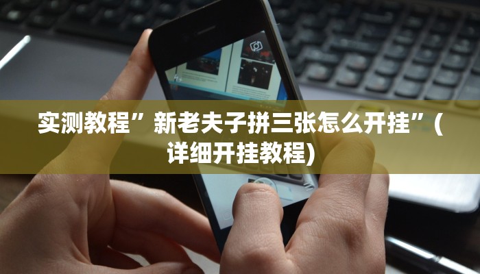 实测教程”拼三张开挂神器软件下载”(详细开挂教程)