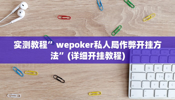 实测教程”八闽十三张怎么开挂”(详细开挂教程)