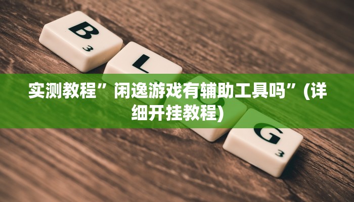 实测教程”WePoker透视挂有没有用”(详细开挂教程)