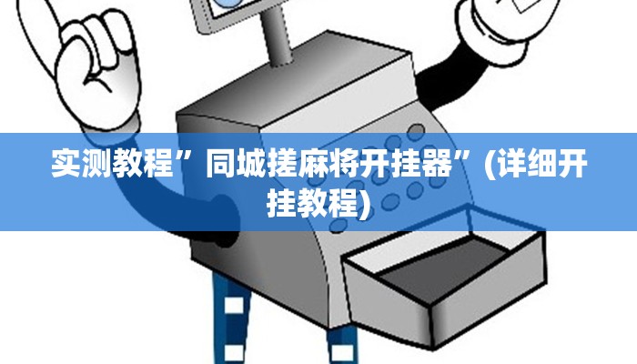 教程辅助!“兴动互娱挂开挂辅助软件”其实确实有挂