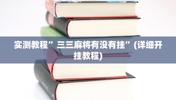 实测教程”WepoKer德州透视挂”(详细开挂教程)