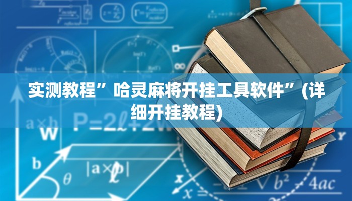 教程辅助!“边锋老友二打一开挂辅助软件”其实确实有挂