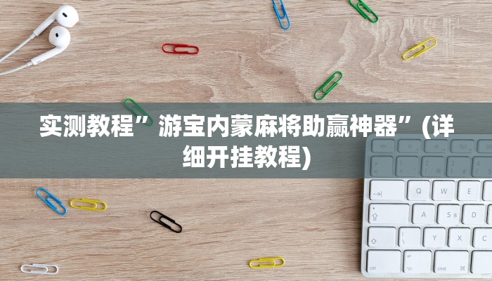 推荐一款“德扑之星作弊看牌器”其实确实有挂