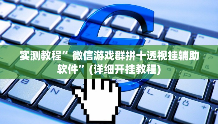 教程辅助!“德扑之星作弊挂透视辅助软件”其实确实有挂