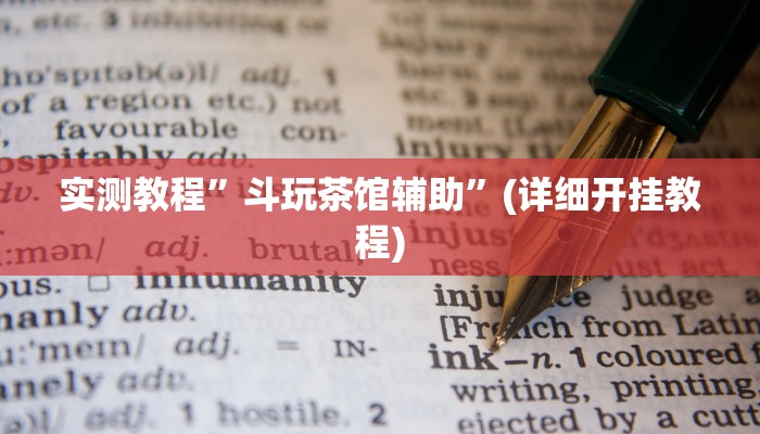 实测教程”大海互娱拼十可以开挂吗”(详细开挂教程)