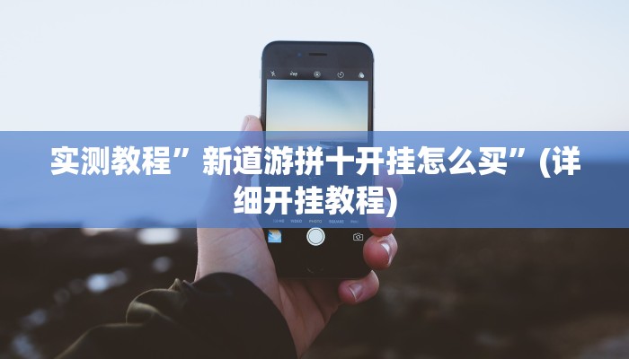 实测辅助”微乐苏州麻将开挂神器”详细开挂教程