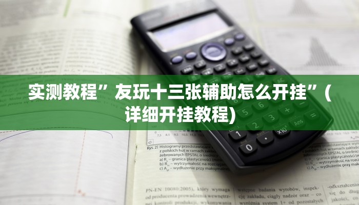 辅助神器“越乡游斗牛透视”详细开挂教程