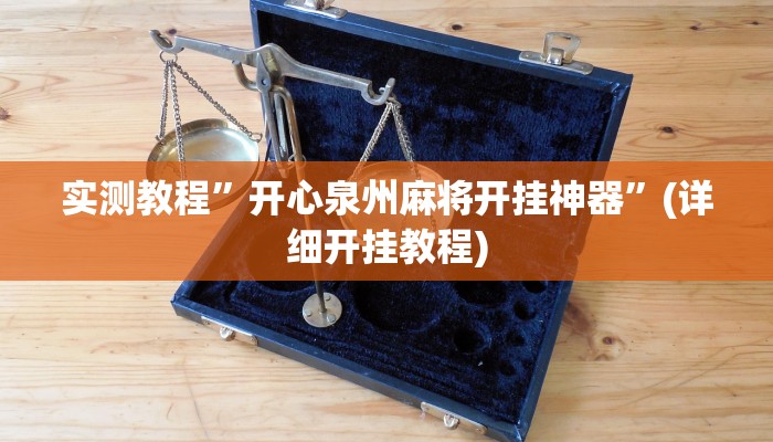 教程辅助!“玄龙大厅透视辅助”原来真可以开挂