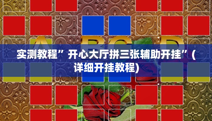 实测教程”跑得快开挂神器”(详细开挂教程)
