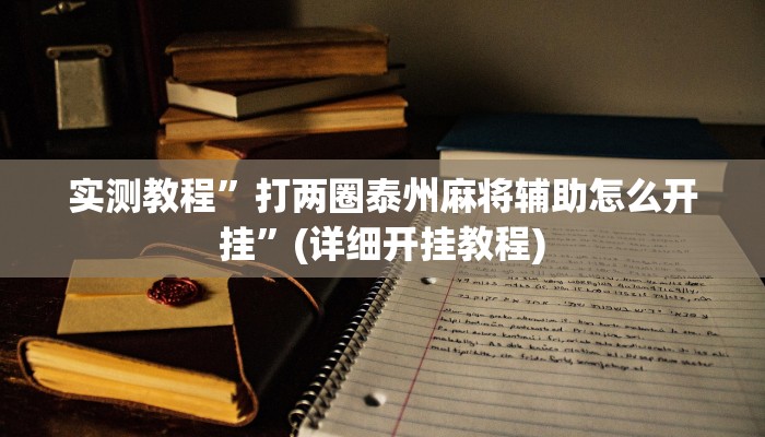 实测教程”微乐湖南麻将辅助开挂”(详细开挂教程)