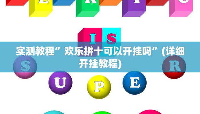 教程辅助!“决战十三水可以开挂吗”其实确实有挂