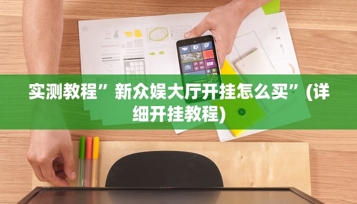 教程辅助!“德扑之星开挂是真的吗”其实确实有挂