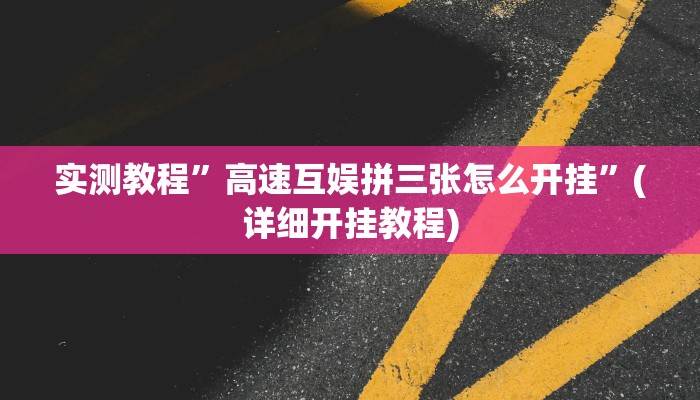 辅助神器“微乐南昌麻将万能开挂器”其实确实有挂