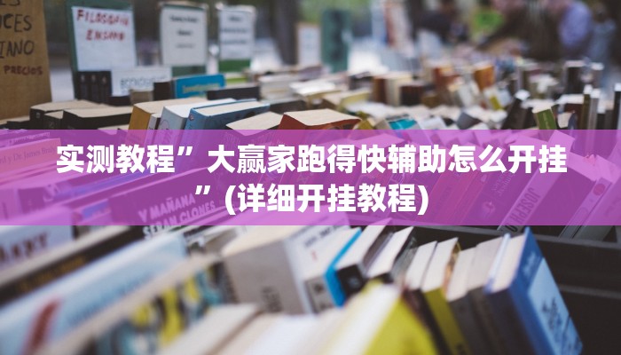 实测教程”十三水辅助怎么开挂”(详细开挂教程)