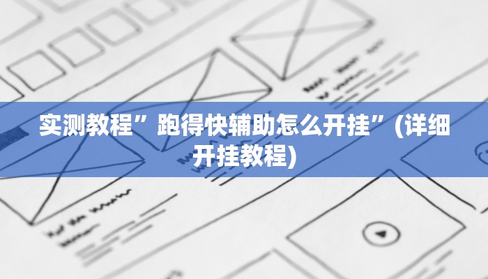 实测教程”wepoker俱乐部真的有透视确实有透视”(详细开挂教程)
