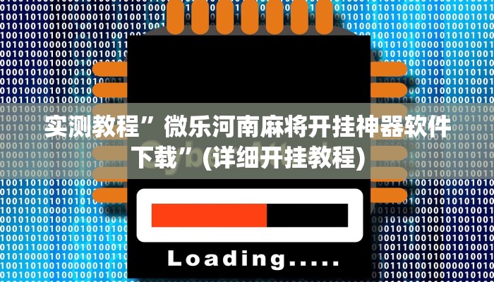 实测教程”天天欢乐德州开挂怎么买”(详细开挂教程)
