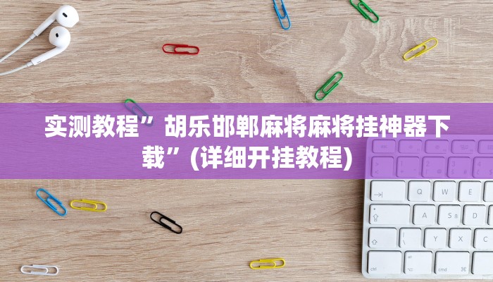 实测教程”新玄灵大厅有挂吗”(详细开挂教程)