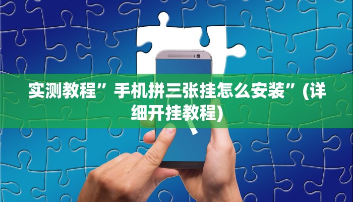 教程辅助!“欢乐龙城3怎么开挂”其实确实有挂