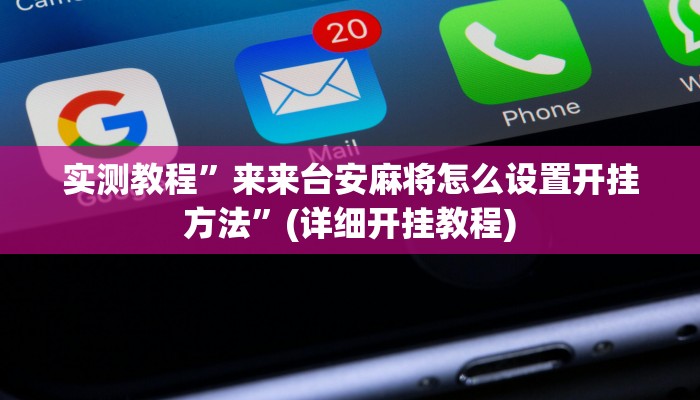 教程辅助!“新金龙透视挂”原来真可以开挂