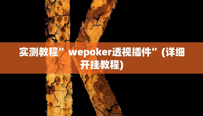实测教程”impoker开挂辅”(详细开挂教程)