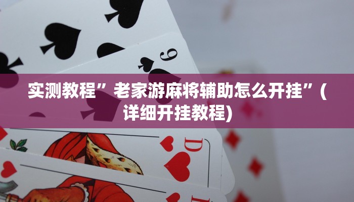 实测教程”闲娱江西棋牌究竟有挂吗”(详细开挂教程)