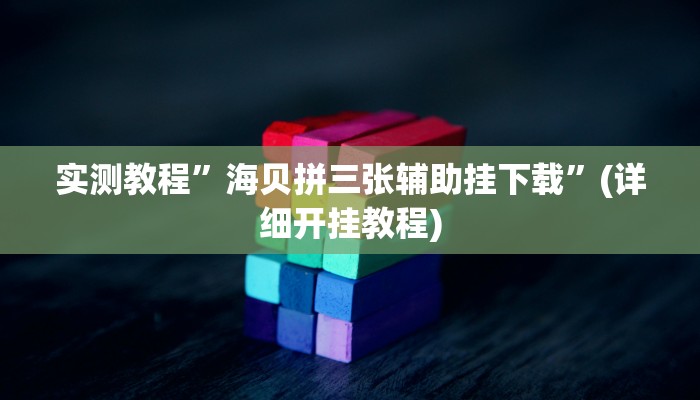 开挂辅助工具“手机松滋麻将是不是有挂?”详细开挂教程
