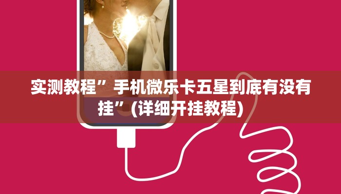 实测教程”德扑之星透视开挂方法曝光”(详细开挂教程)