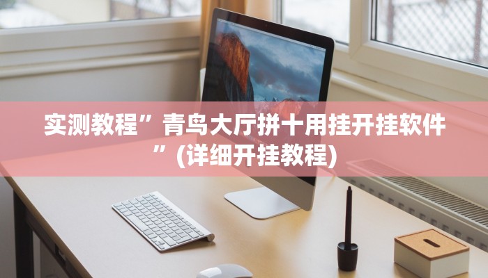 实测教程”乐酷副厅确实有透视挂”(详细开挂教程)