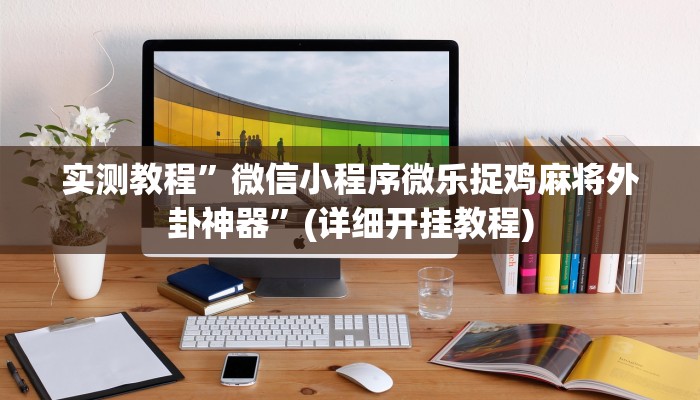 教程辅助!“新金龙透视挂”其实确实有挂